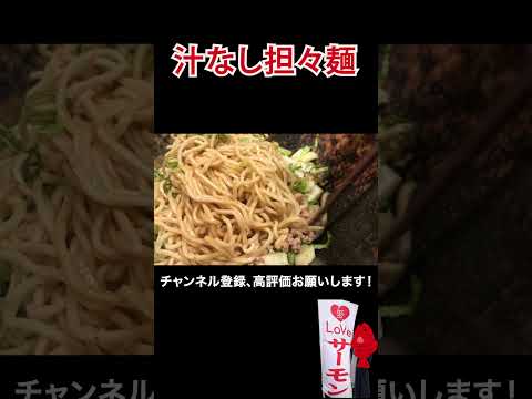 混ぜると美味しくなる担々麺