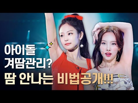 여름철 걸그룹 아이돌의 겨드랑이 관리법? 알기만 하면 쉽습니다