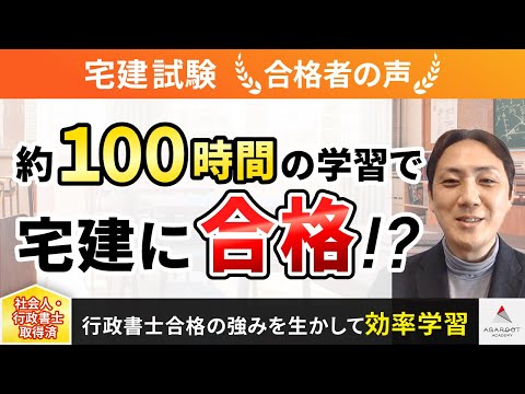 【宅建試験】令和4年度　合格者インタビュー 米加田 啓介さん「約100時間の学習で宅建に合格！？」｜アガルートアカデミー