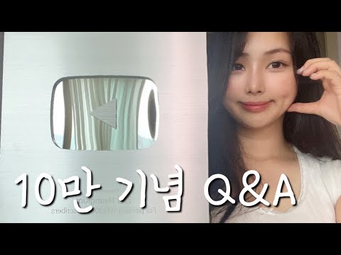 10만 기념 실버버튼 언박싱ㅣQ&A