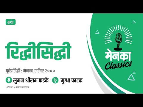 कथा : रिद्धीसिद्धी | Katha : Riddhishiddhi - EP 24