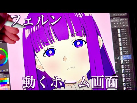 【送葬のフリーレン】フェルンの動くホーム画面作りました！