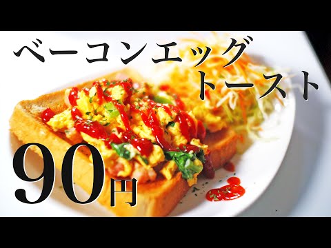 【節約レシピ】90円!ふわふわたまごのベーコンエッグトースト【食費1ヶ月1万円2日目朝(5/90食)】