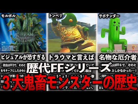 歴代FFの３大鬼畜モンスターの歴史全まとめ【ゆっくり解説】