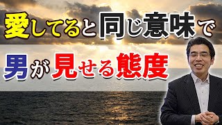 愛してると同じ意味で、男が女に見せる７つの態度。わかりづらい男の愛情表現。