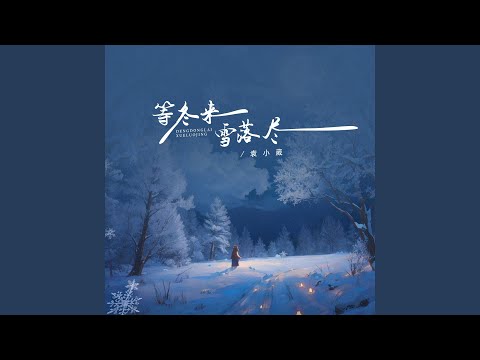 等冬来雪落尽 (伴奏)