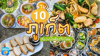 10 ร้านเด็ดภูเก็ตที่มาแล้วต้องไปโดน !