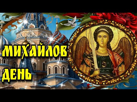 🙏 21 ноября Михайлов день 🙏 Красивое поздравление с Михайловым днем