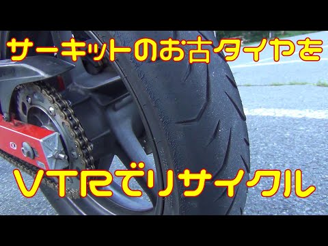 【エコ】サーキットで使ったタイヤをVTRでリサイクルしたら〇〇〇〇〇になったwww