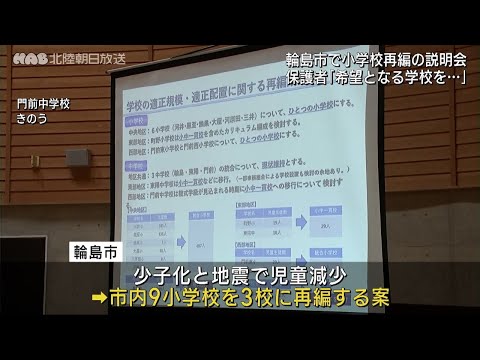 輪島市で小学校再編に向けた説明会開催