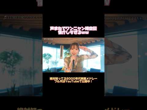 【声まね】『映画ドラえもん のび太のワンニャン時空伝』の名シーンやってみた！【YUME日和】