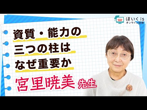 【宮里暁美先生】資質・能力の三つの柱はなぜ重要か｜ほいくisオンライン研修