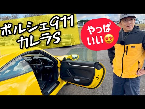 ポルシェ911(992型)カレラS【視聴者さんの愛車紹介】