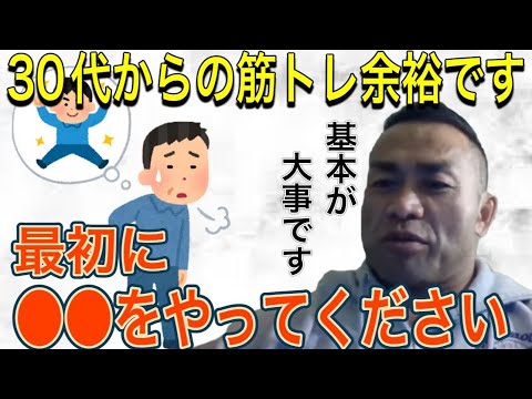 【山岸秀匡】30代からの筋トレにアドバイス！初心者は〇〇をやってください【切り抜き】