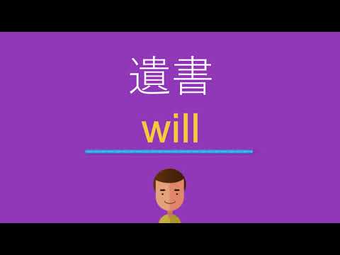 遺書は英語で何と言う？