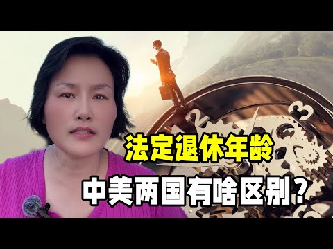 我國延遲法定退休年齡，在美國多少歲能退休？兩國有哪些區別？