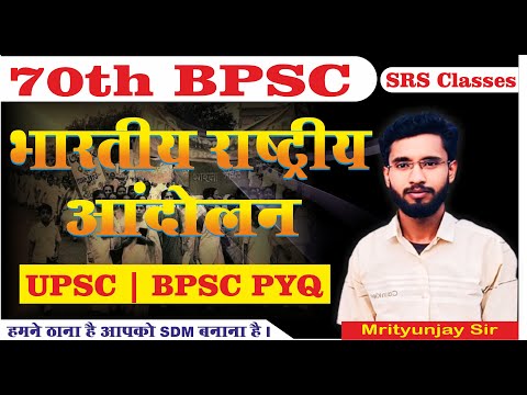 भारतीय राष्ट्रीय आंदोलन  MCQ I BPSC/UPSC MCQ II 70th BPSC #srsclasses  #70bpsc