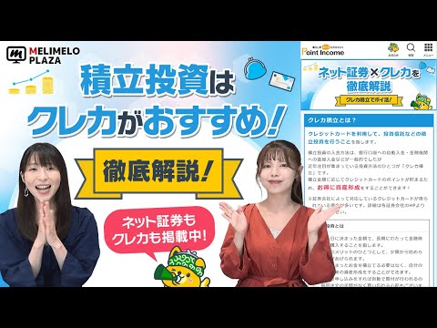 【ポイントインカム】ネット証券×クレカを徹底解説　～メリメロプラザ～