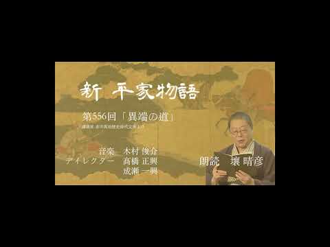 「新・平家物語」（朗読：壤晴彦）第556回『異端の道』