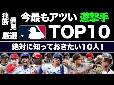 【MLB】今最もアツい遊撃手TOP10！絶対に知っておきたい10人を独断と偏見で厳選！