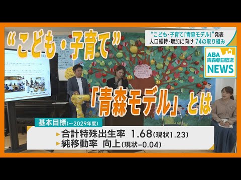 “ こども・子育て「青森モデル」”  発表　人口維持・増加に向け74の取り組みとは…