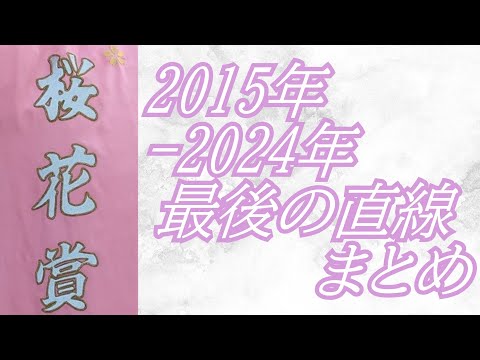 桜花賞 2015年～2024年 最後の直線まとめ