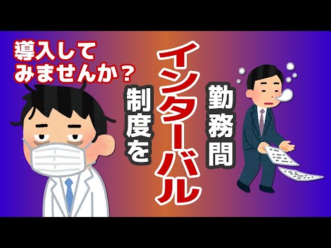 【社労士解説】勤務間インターバル制度を導入してみませんか？