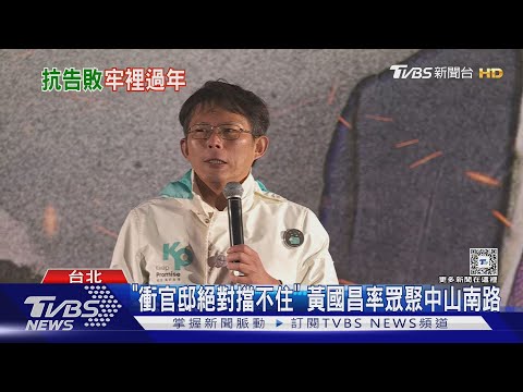 白喊釘孤支15萬人!網友拿空拍對比圖:頂多2萬｜TVBS新聞 @TVBSNEWS01