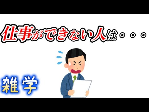 【雑学】仕事ができない人の雑学