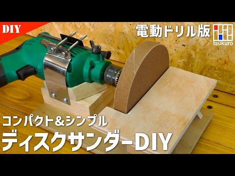 How to make a tabletop disc sander using an electric drill