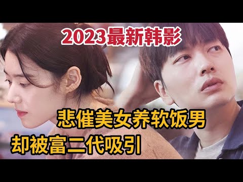 【米虫】2023最新韩影，悲催美女养软饭男友，却被年轻富二代所吸引《或许我们分手了》