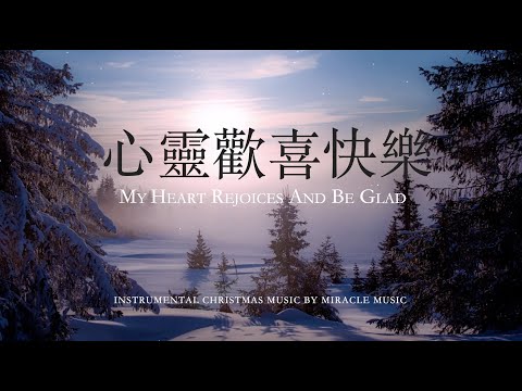 心靈歡喜快樂My Heart Rejoices And Be Glad｜鋼琴輕音樂 Soaking Music  #等候神音樂 #安靜音樂 #睡覺音樂