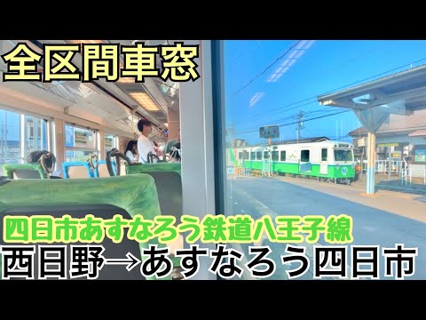 【全区間車窓】西日野→あすなろう四日市《四日市あすなろう鉄道八王子線》