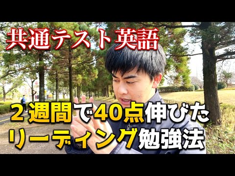 【共通テスト英語】２週間でできるリーディング対策法！！