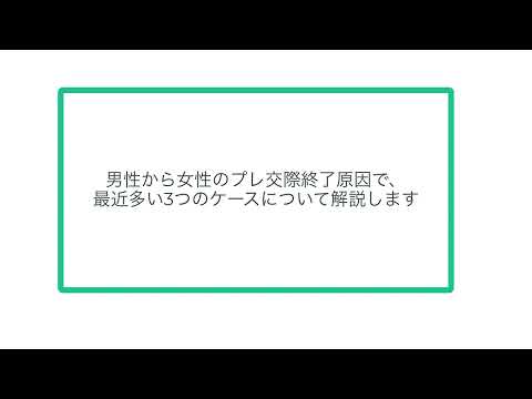 男性から女性のプレ交際終了原因で、最近多い3つのケースについて解説します