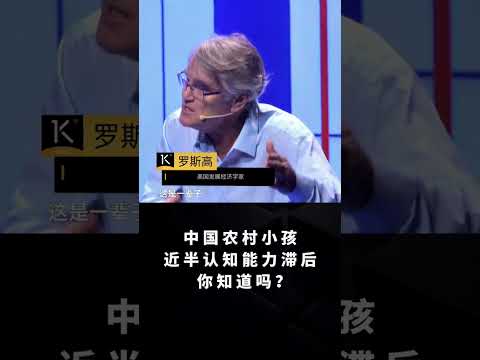 中国农村小孩近半认知能力滞后，你知道吗？