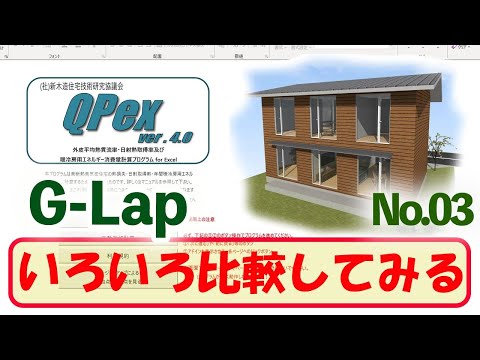 【QPexの旅03】いろいろ比較してみる！！QPexを使ってG-Lap.3の暖冷房用エネルギー消費量計算をしてみる #QPex  #新住協