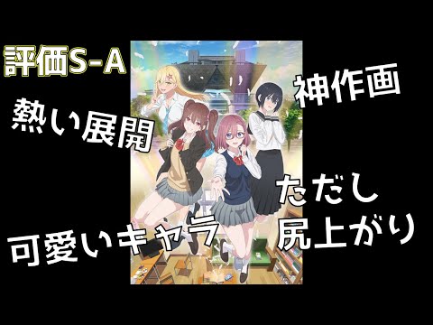 【2024年秋アニメ】感動して何度も泣いた！！スポ根ラブコメ「2.5次元の誘惑」の評価を紹介