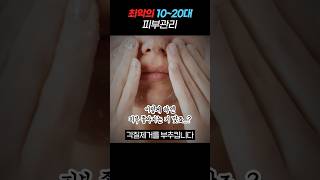 최악의 10대 20대 피부관리 #shorts