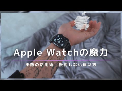 【Apple Watch】劇的に生活が好転した活用術｜どんな人が買い？