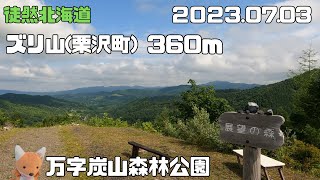 2023 07 03　ズリ山（北海道栗沢町）360ｍ　万字炭山森林公園