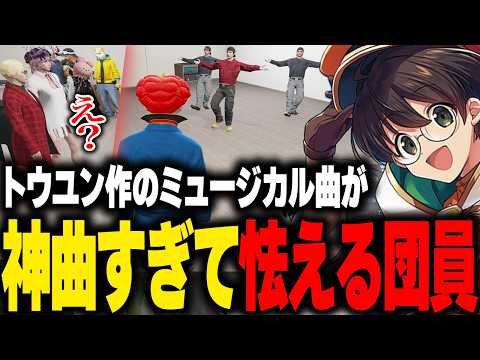 トウユンが本気で作ったミュージカル用の神曲に怯える団員と大喜びのマクドナルド【ライト 灯油 ズズ GBC ストグラ 切り抜き】