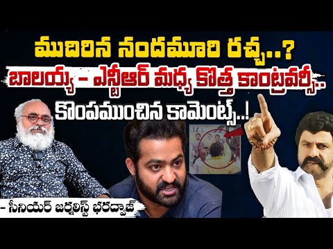 ముదిరిన నందమూరి రచ్చ..? || Nandamuri Balakrishna Comments On NTR in Unstoppable Show | Red Tv