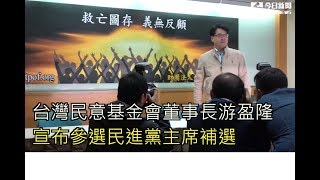 台灣民意基金會董事長游盈隆 宣布參選民進黨主席補選 認為中生代接班說蠻好笑