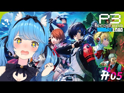 【 ペルソナ3 リロード/P3R 】初見プレイ！仲間たちと共に世界の謎に立ち向かう！#5〖宗谷いちか /ななしいんく〗