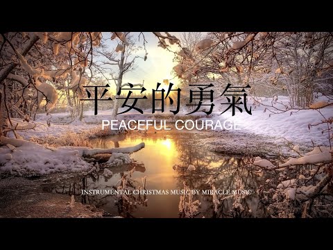 平安的勇氣 Peaceful Courage , Fearless ｜等候神音樂 Soaking Music  #放鬆音樂 #睡眠音樂 #療癒音樂