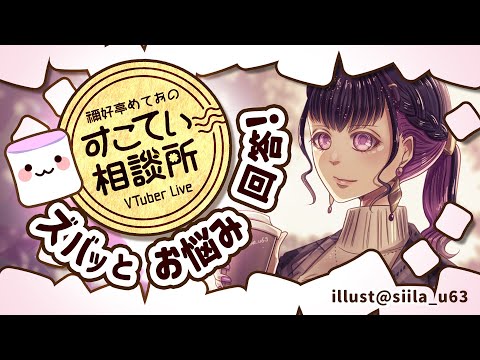 🔴人の労力を「タダ」だと思ってるとヤバい【お悩み全力回答】💭#097 #すこてい相談所【 VTuber講師 / 禰好亭めてお 】