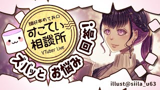 🔴人の労力を「タダ」だと思ってるとヤバい【お悩み全力回答】💭#097 #すこてい相談所【 VTuber講師 / 禰好亭めてお 】