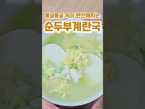 건강하고 속이 편안해지는 순두부 계란국 레시피 쌀쌀한 날씨에 딱!