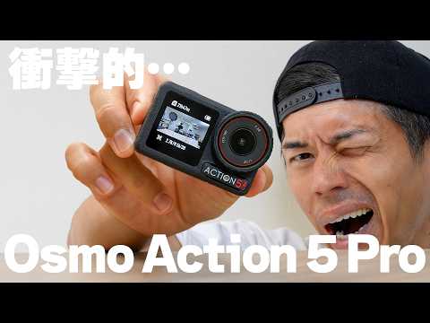 【速報】新型Osmo Action 5 Proが業界大激震レベルだった件